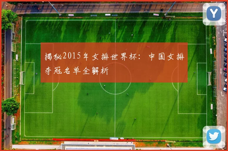 揭秘2015年女排世界杯：中国女排夺冠名单全解析