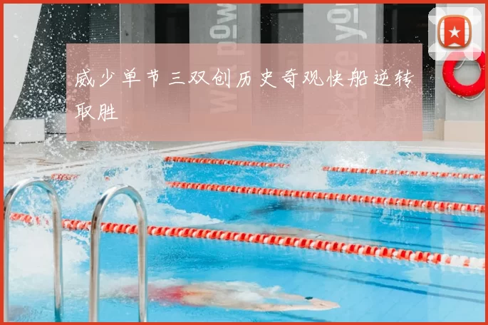 威少单节三双创历史奇观快船逆转取胜