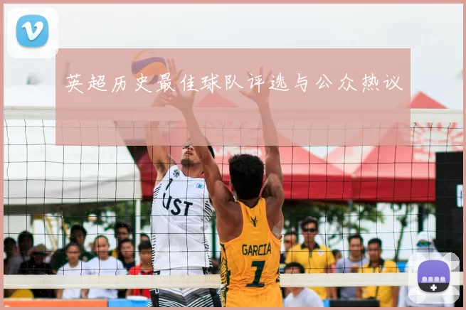 英超历史最佳球队评选与公众热议