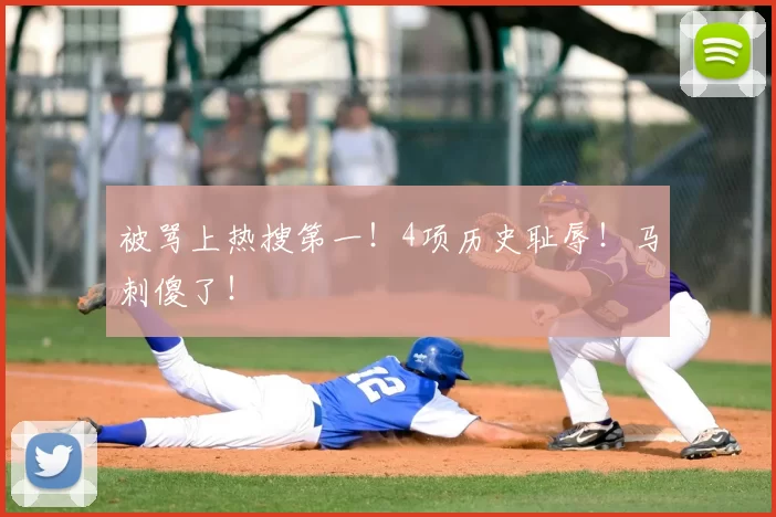 被骂上热搜第一!4项历史耻辱!马刺傻了!
