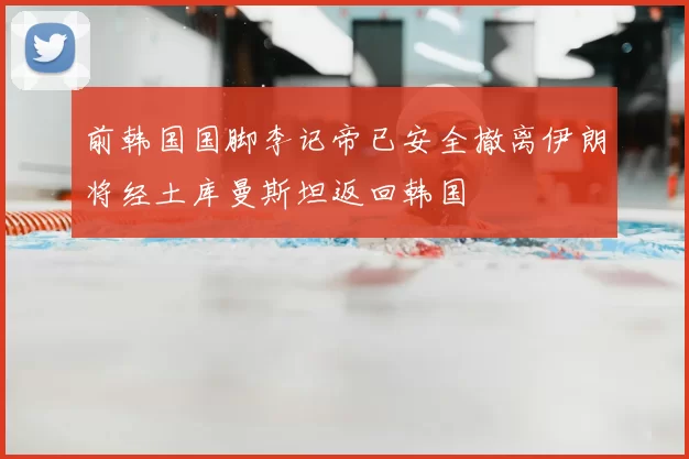 前韩国国脚李记帝已安全撤离伊朗将经土库曼斯坦返回韩国