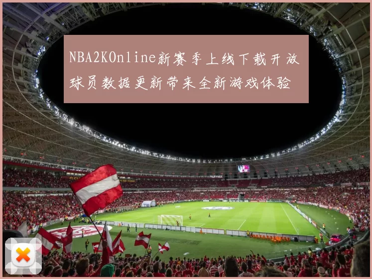 NBA2KOnline新赛季上线下载开放 球员数据更新带来全新游戏体验