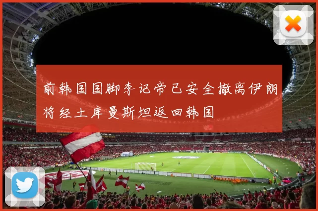 前韩国国脚李记帝已安全撤离伊朗将经土库曼斯坦返回韩国