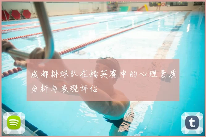 成都排球队在精英赛中的心理素质分析与表现评估