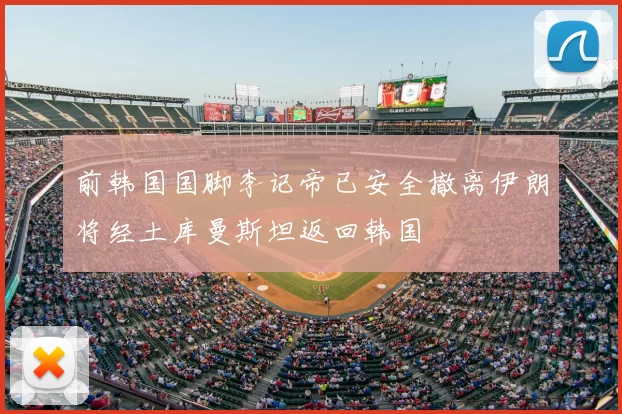 前韩国国脚李记帝已安全撤离伊朗将经土库曼斯坦返回韩国