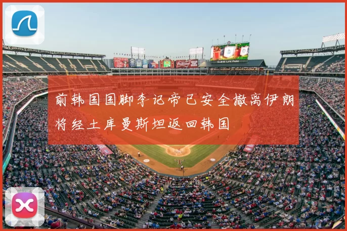 前韩国国脚李记帝已安全撤离伊朗将经土库曼斯坦返回韩国