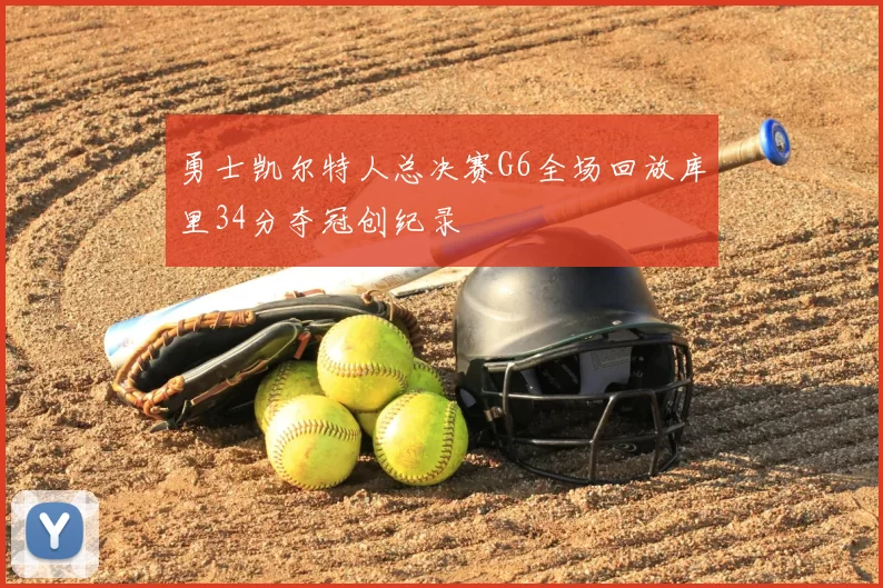勇士凯尔特人总决赛G6全场回放库里34分夺冠创纪录