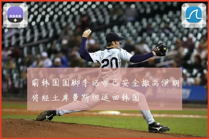 前韩国国脚李记帝已安全撤离伊朗将经土库曼斯坦返回韩国