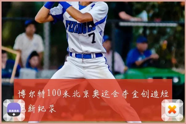 博尔特100米北京奥运会夺金创造短跑新纪录