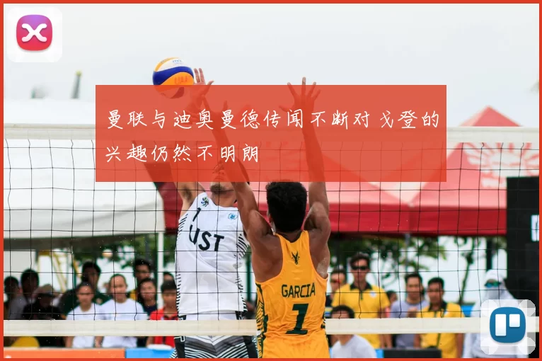 曼联与迪奥曼德传闻不断对戈登的兴趣仍然不明朗