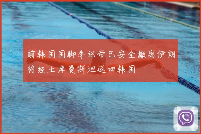 前韩国国脚李记帝已安全撤离伊朗将经土库曼斯坦返回韩国