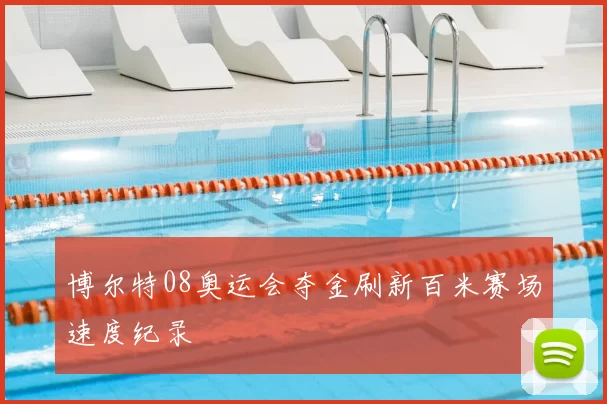 博尔特08奥运会夺金刷新百米赛场速度纪录