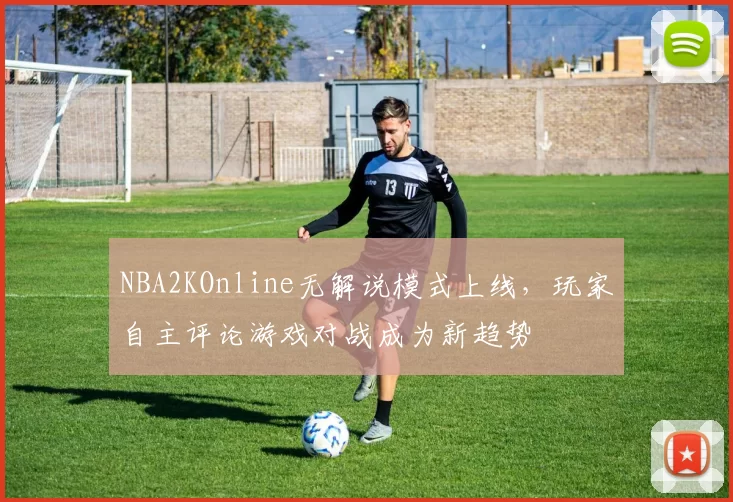 NBA2KOnline无解说模式上线,玩家自主评论游戏对战成为新趋势