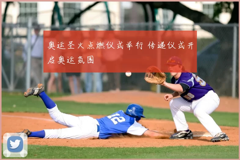奥运圣火点燃仪式举行 传递仪式开启奥运氛围