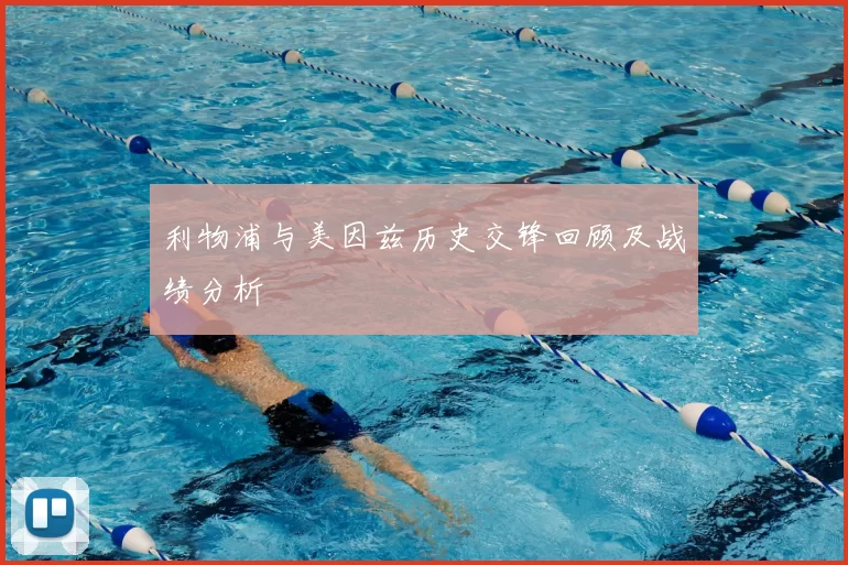 利物浦与美因兹历史交锋回顾及战绩分析