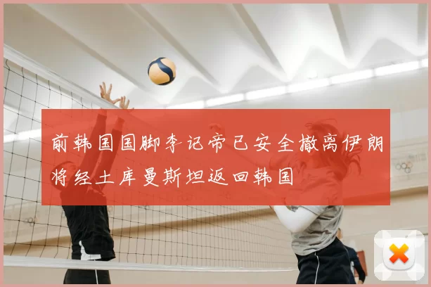 前韩国国脚李记帝已安全撤离伊朗将经土库曼斯坦返回韩国