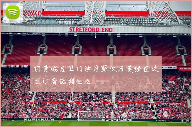 前曼城后卫门迪月薪仅万英镑在波兰过着低调生活