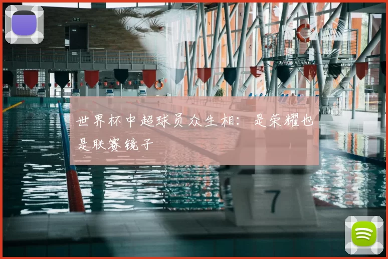 世界杯中超球员众生相：是荣耀也是联赛镜子
