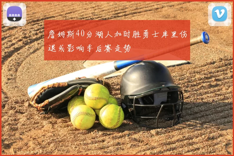 詹姆斯40分湖人加时胜勇士库里伤退或影响季后赛走势