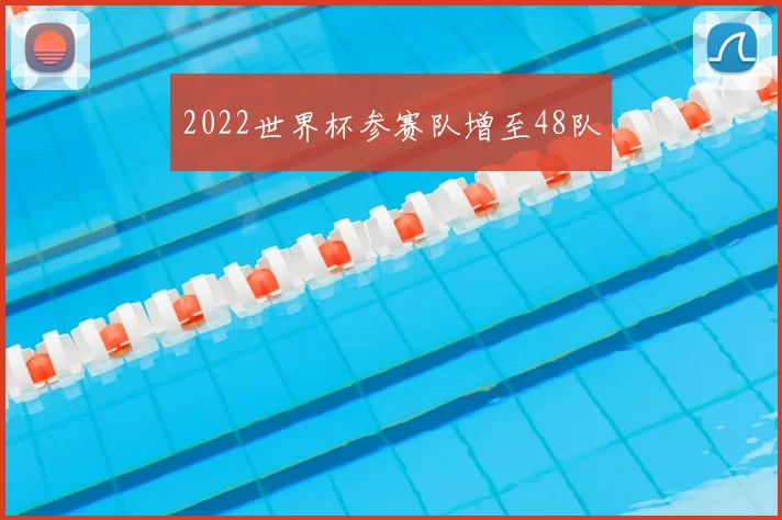 2022世界杯参赛队增至48队
