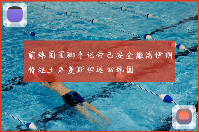 前韩国国脚李记帝已安全撤离伊朗将经土库曼斯坦返回韩国