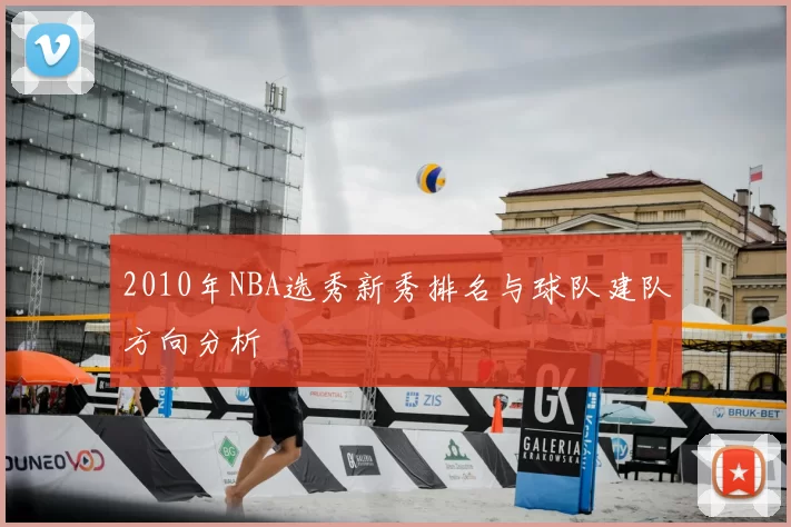 2010年NBA选秀新秀排名与球队建队方向分析