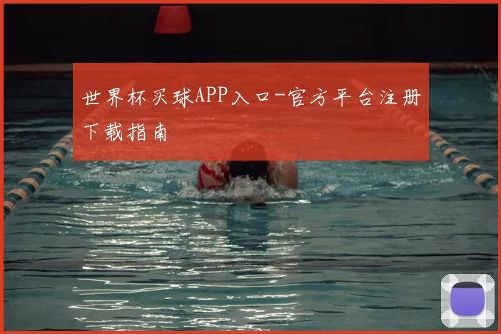 世界杯买球APP入口-官方平台注册下载指南