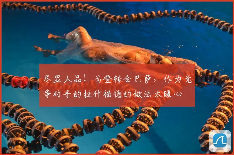 尽显人品!戈登转会巴萨,作为竞争对手的拉什福德的做法太暖心