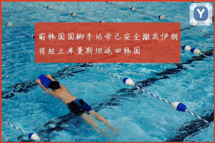 前韩国国脚李记帝已安全撤离伊朗将经土库曼斯坦返回韩国