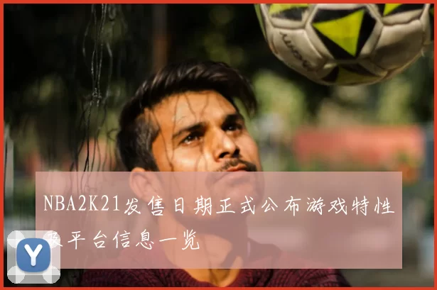 NBA2K21发售日期正式公布游戏特性及平台信息一览