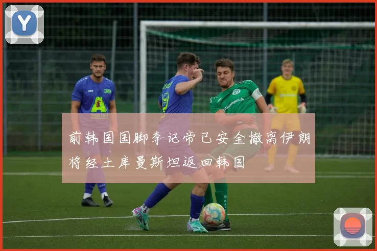 前韩国国脚李记帝已安全撤离伊朗将经土库曼斯坦返回韩国