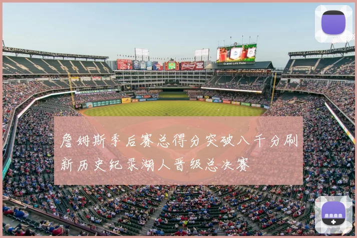 詹姆斯季后赛总得分突破八千分刷新历史纪录湖人晋级总决赛