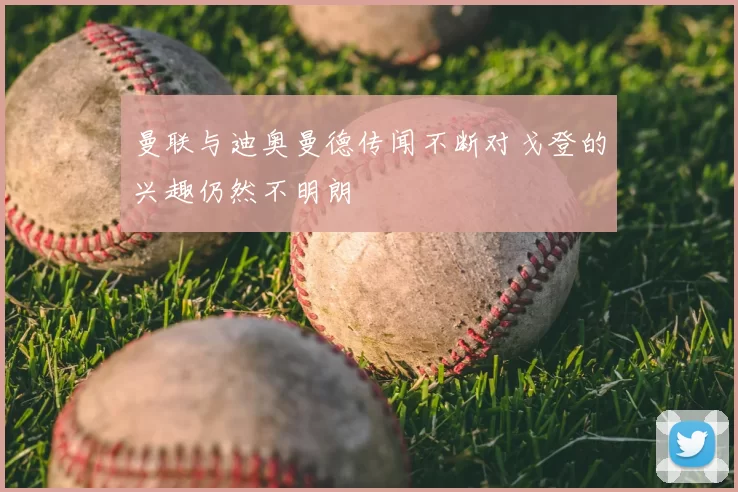 曼联与迪奥曼德传闻不断对戈登的兴趣仍然不明朗