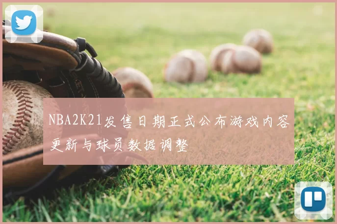 NBA2K21发售日期正式公布游戏内容更新与球员数据调整