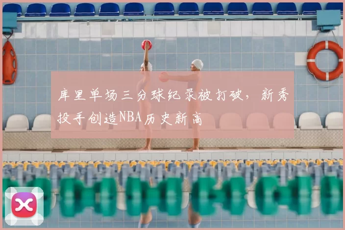 库里单场三分球纪录被打破，新秀投手创造NBA历史新高