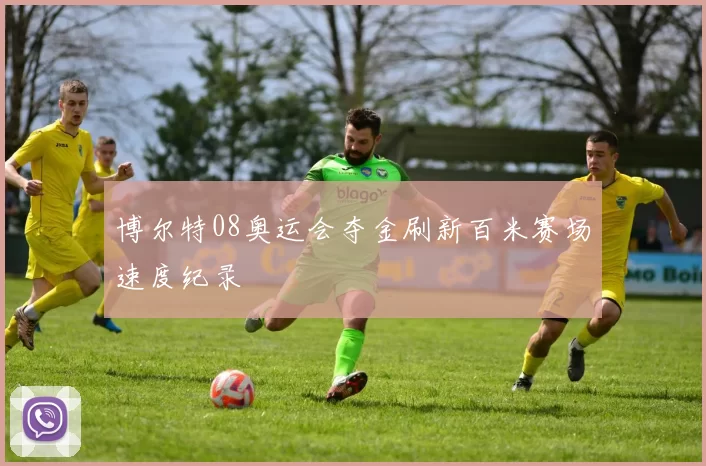博尔特08奥运会夺金刷新百米赛场速度纪录