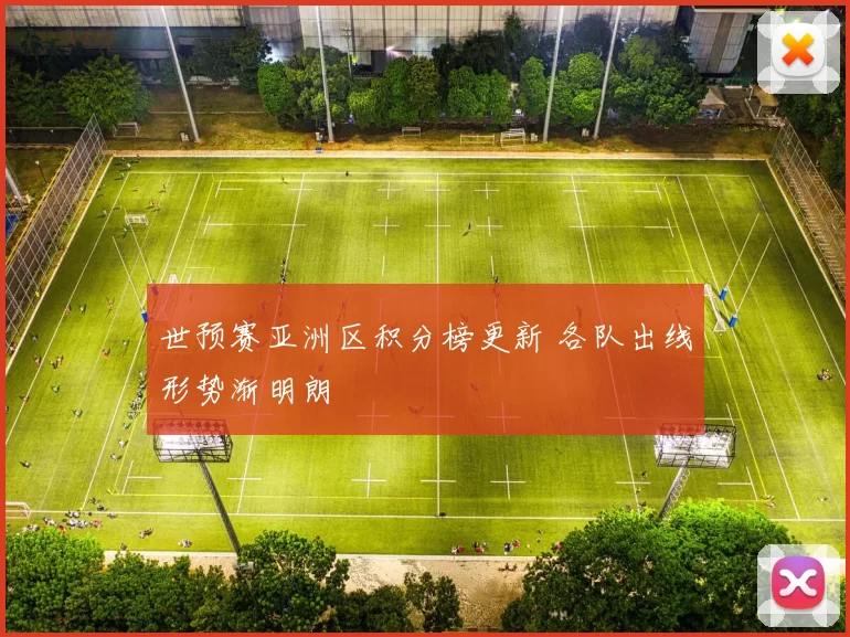 世预赛亚洲区积分榜更新 各队出线形势渐明朗