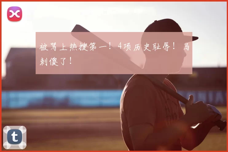被骂上热搜第一!4项历史耻辱!马刺傻了!