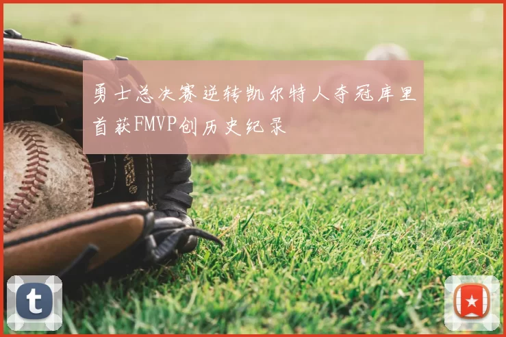 勇士总决赛逆转凯尔特人夺冠库里首获FMVP创历史纪录
