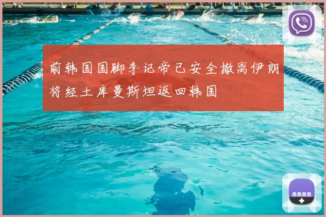 前韩国国脚李记帝已安全撤离伊朗将经土库曼斯坦返回韩国