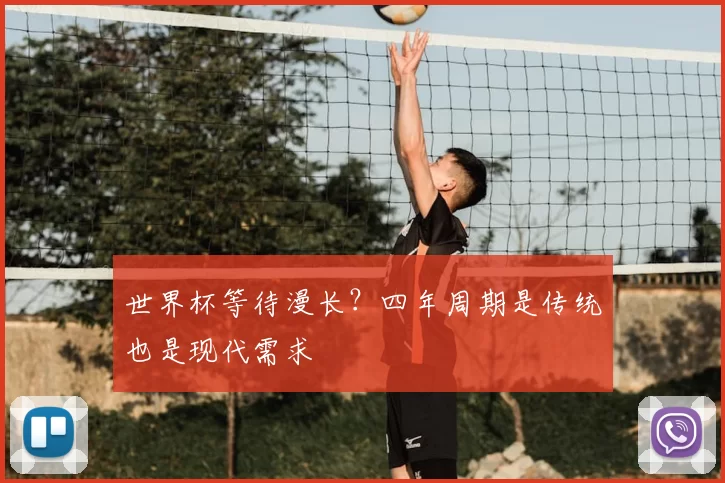 世界杯等待漫长?四年周期是传统也是现代需求