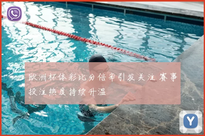 欧洲杯体彩比分倍率引发关注 赛事投注热度持续升温